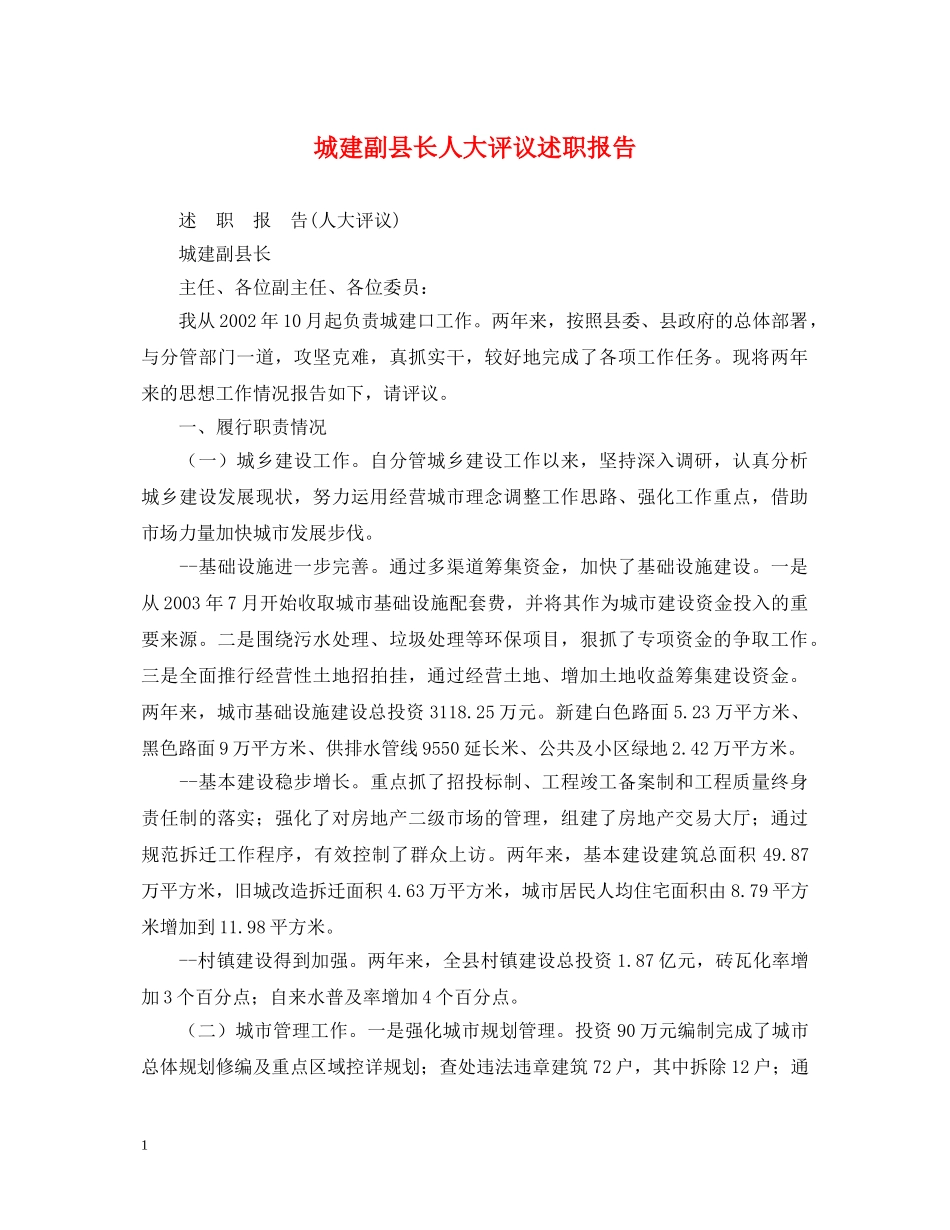 城建副县长人大评议述职报告 _第1页