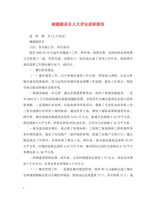 城建副县长人大评议述职报告 