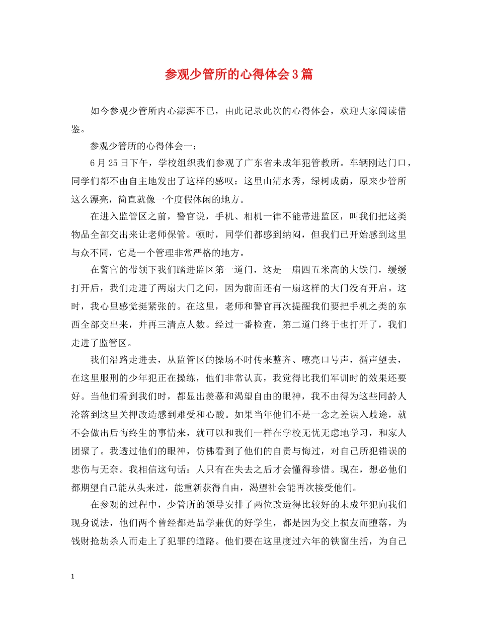 参观少管所的心得体会3篇 _第1页