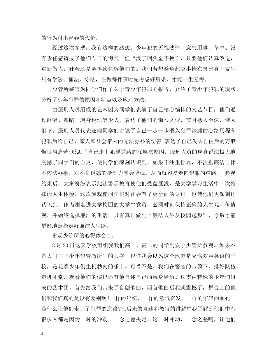 参观少管所的心得体会3篇 _第2页