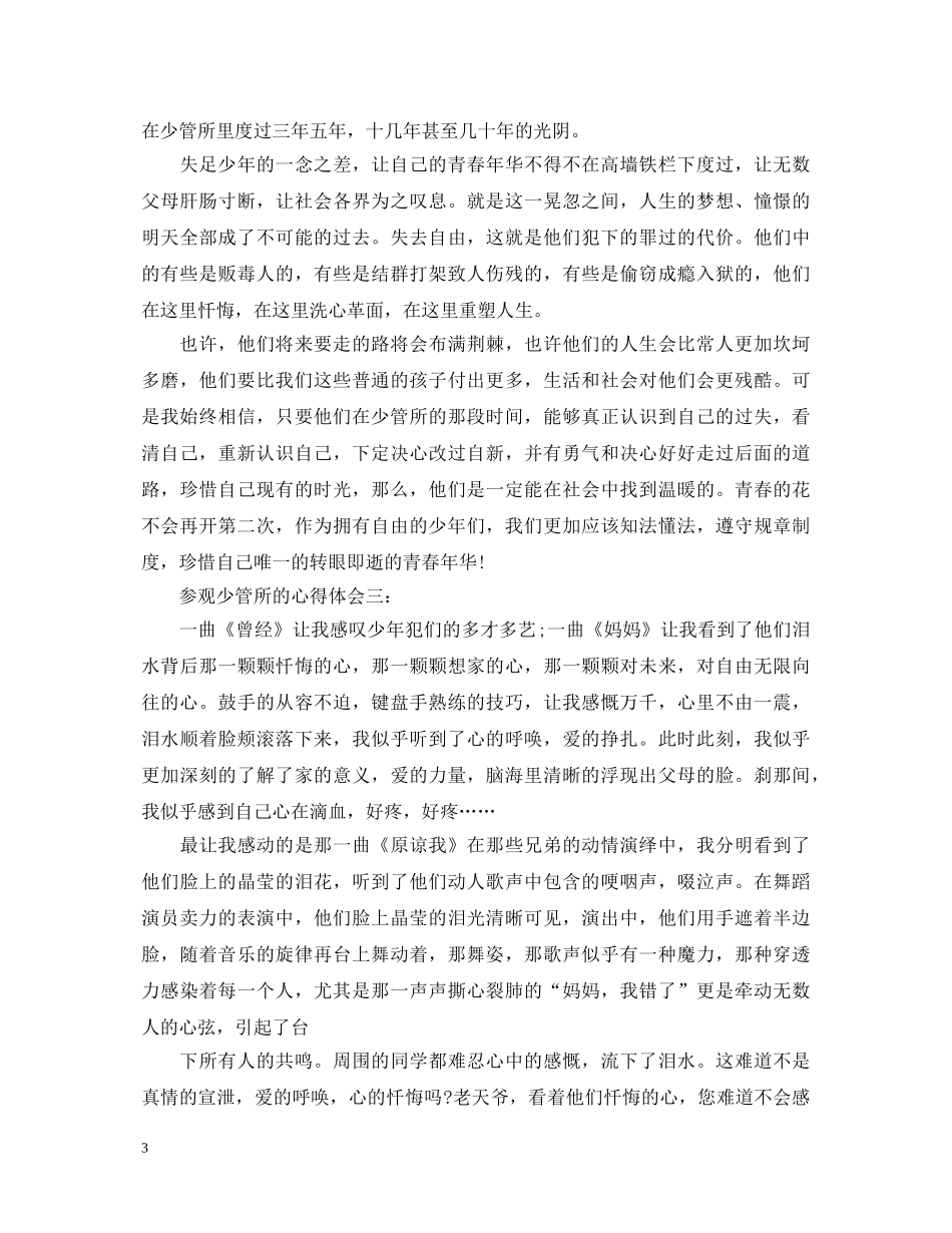 参观少管所的心得体会3篇 _第3页
