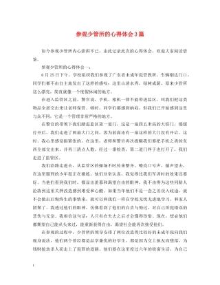 参观少管所的心得体会3篇 