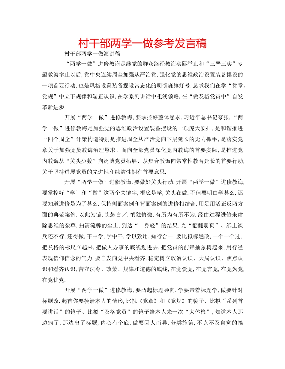 村干部两学一做参考发言稿 _第1页