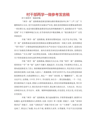 村干部两学一做参考发言稿 