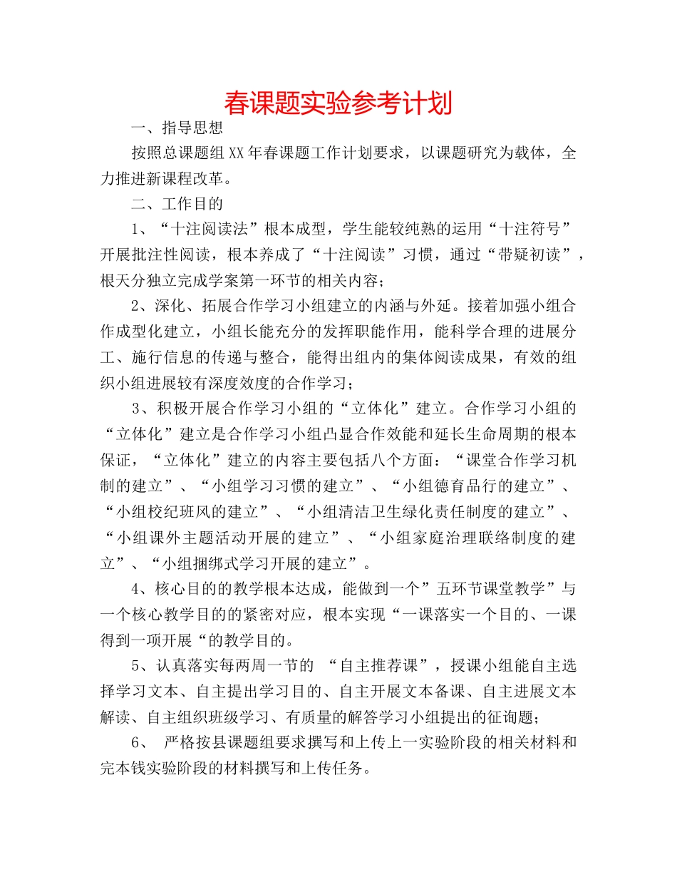 春课题实验参考计划 _第1页