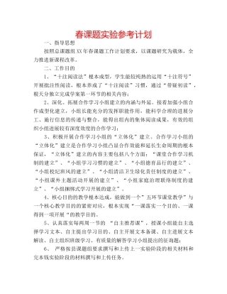 春课题实验参考计划 