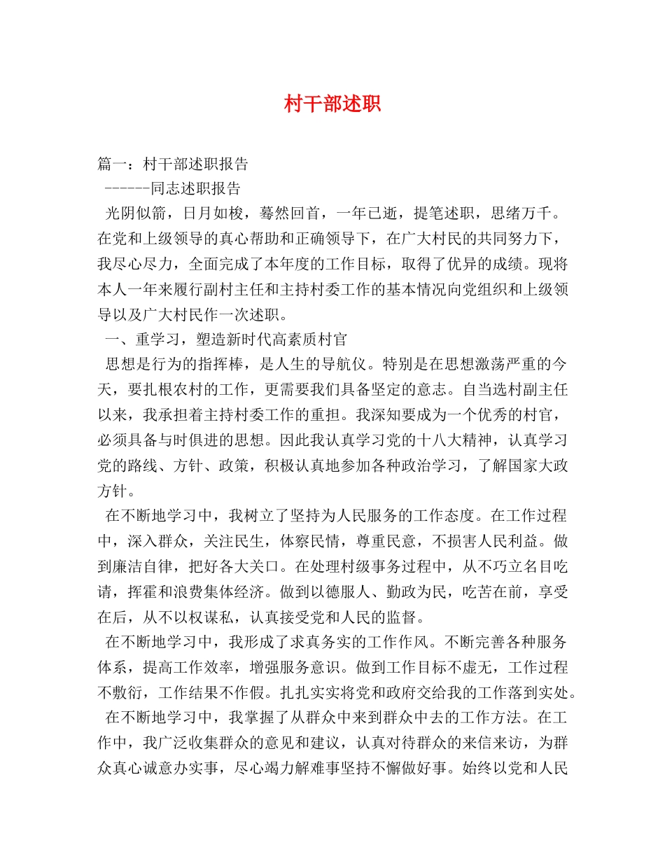 村干部述职 (000001)_第1页