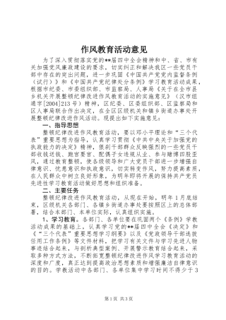 作风教育活动意见
