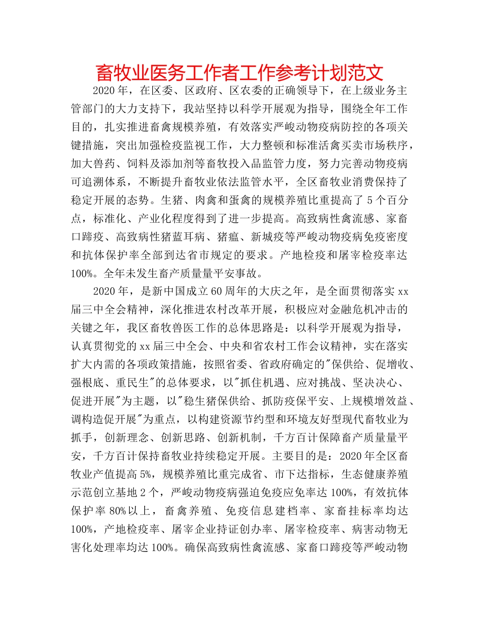 畜牧业医务工作者工作参考计划范文 _第1页