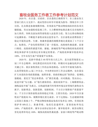 畜牧业医务工作者工作参考计划范文 