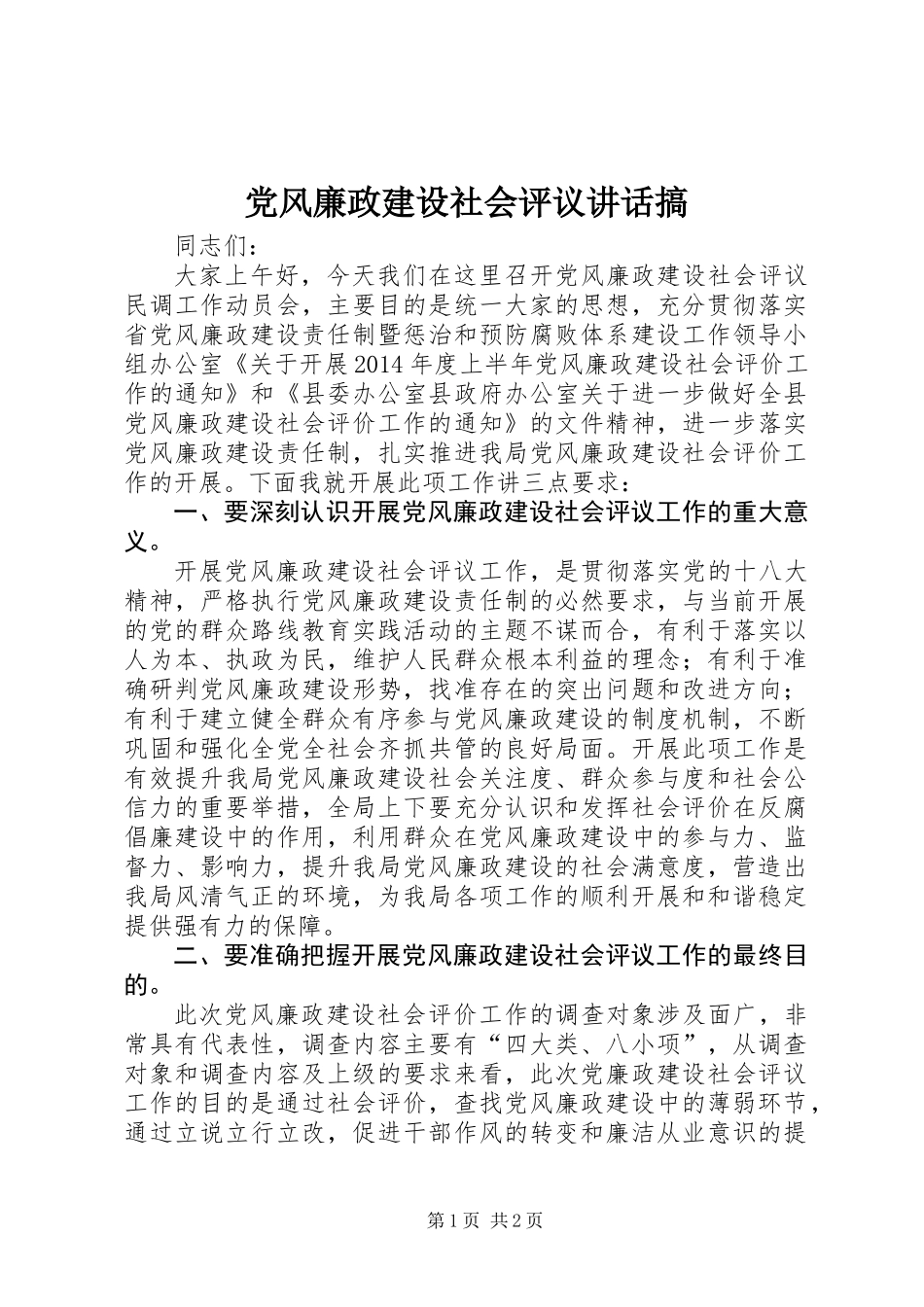 党风廉政建设社会评议讲话搞_第1页