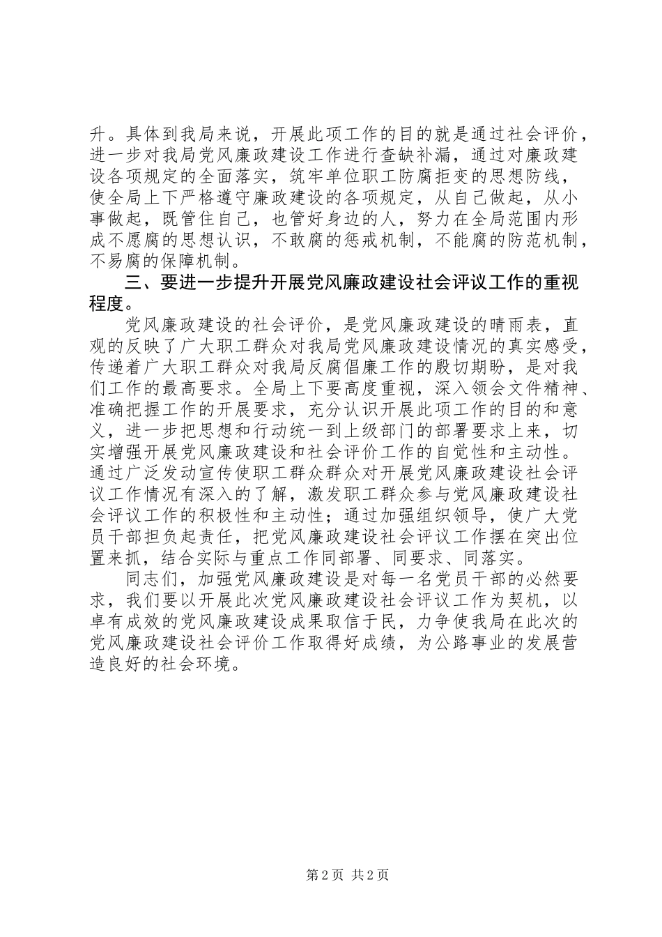 党风廉政建设社会评议讲话搞_第2页