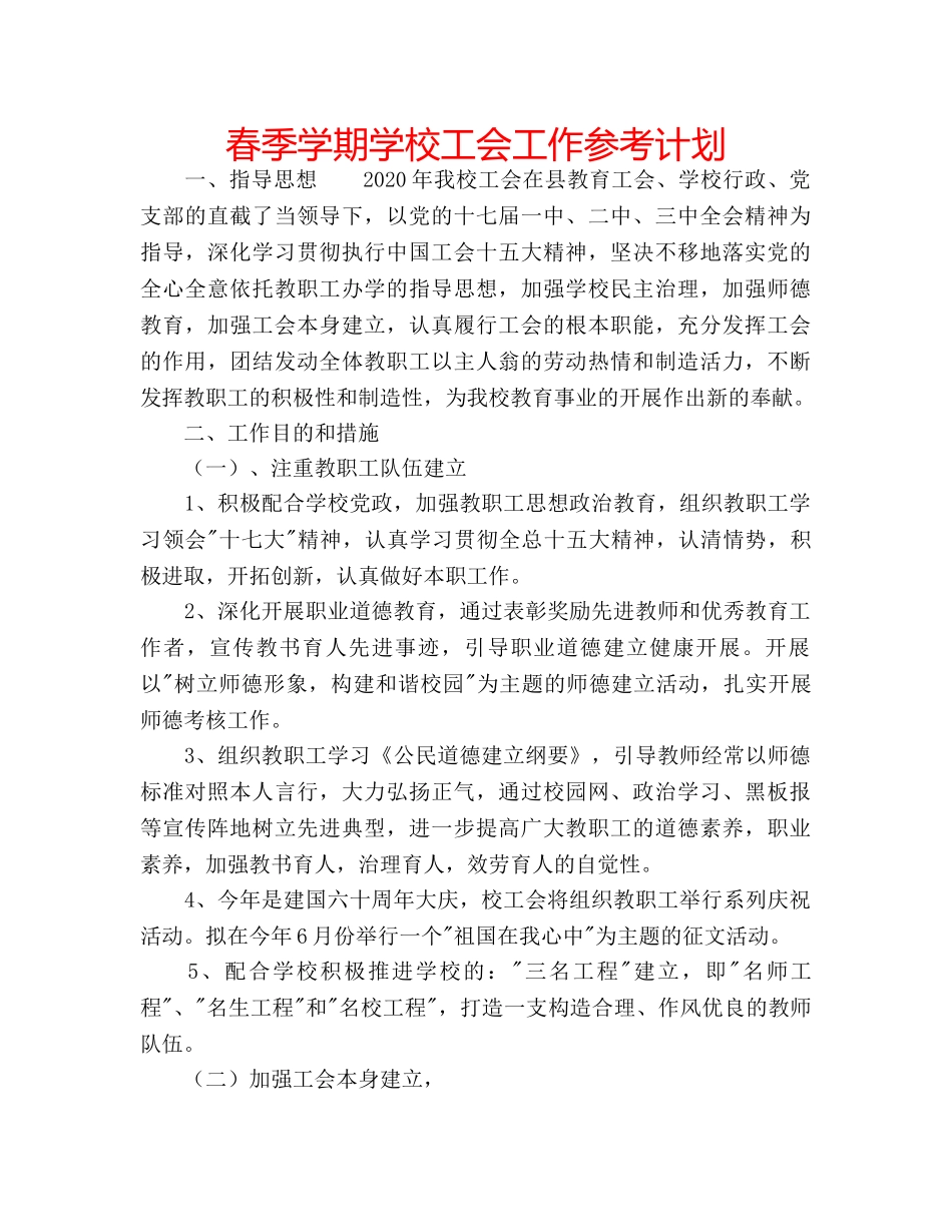 春季学期学校工会工作参考计划 _第1页