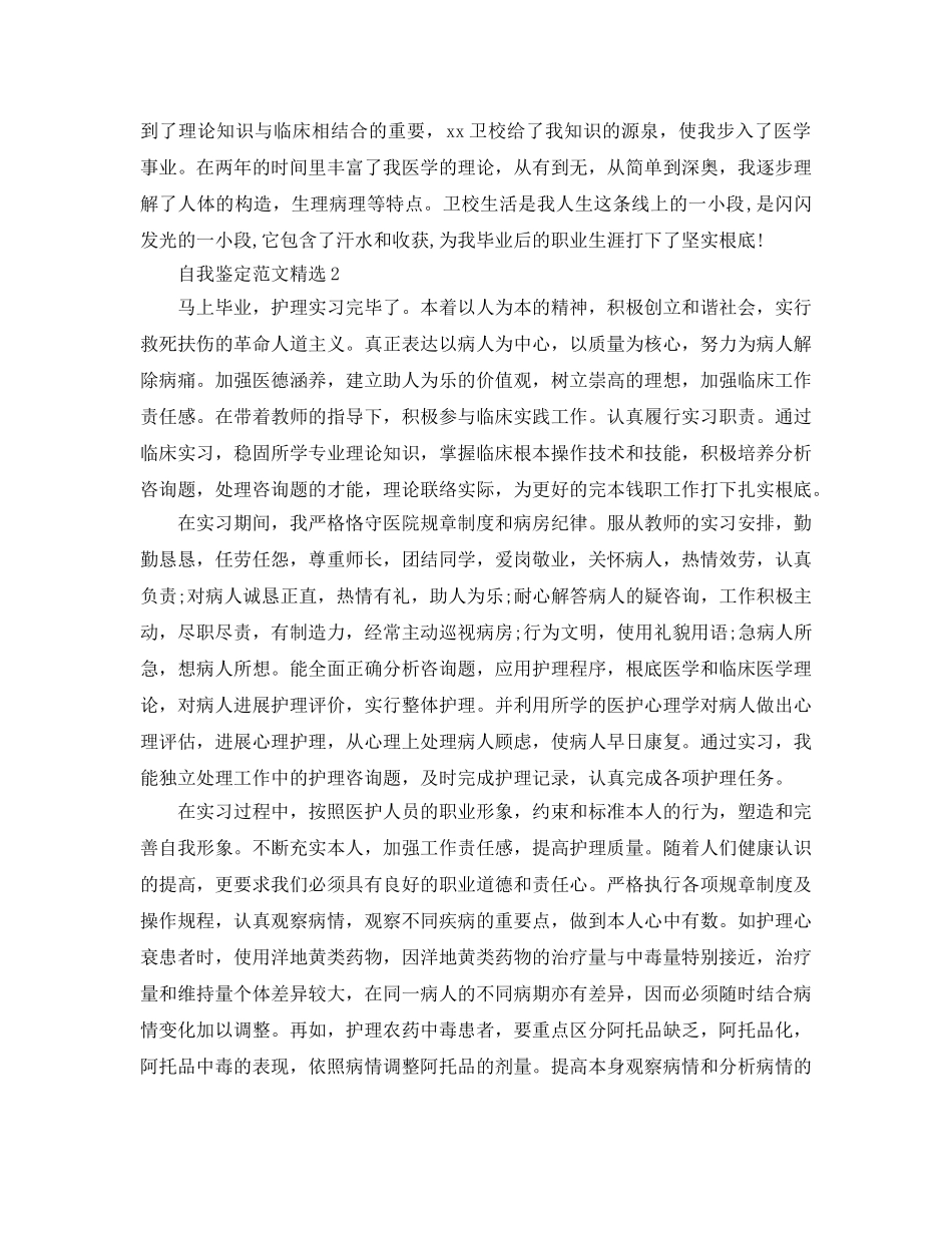 本科毕业自我鉴定护理专业参考范文参考模板 _第3页