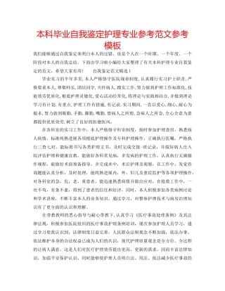 本科毕业自我鉴定护理专业参考范文参考模板 