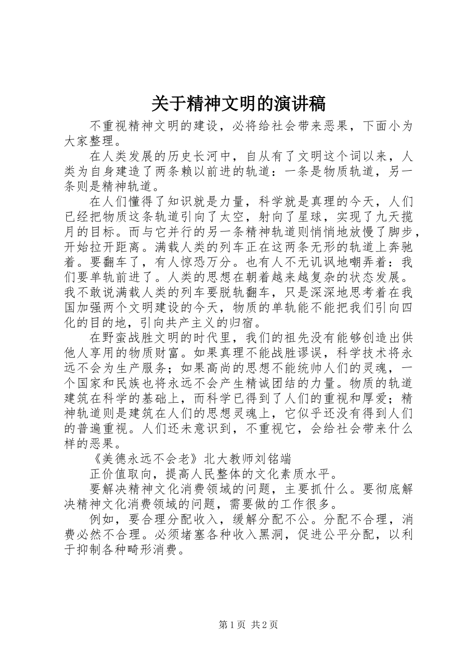 关于精神文明的演讲稿_第1页