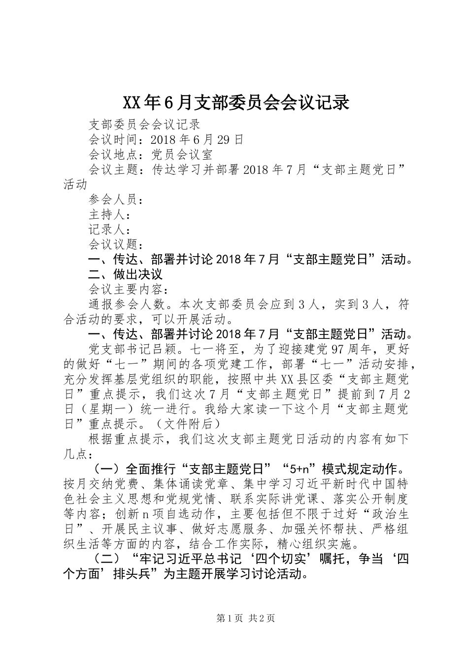 XX年6月支部委员会会议记录_第1页