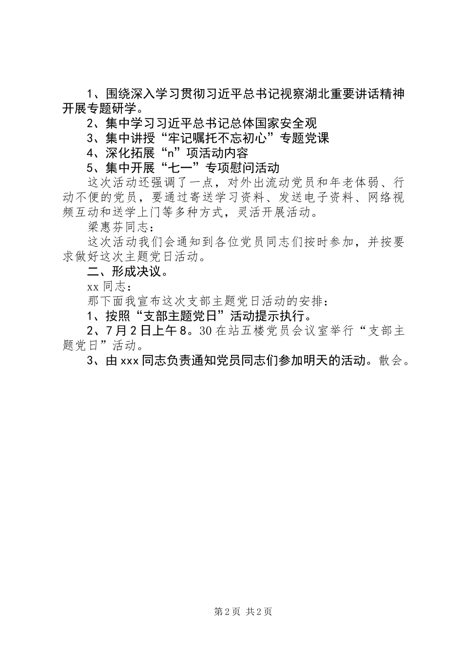 XX年6月支部委员会会议记录_第2页