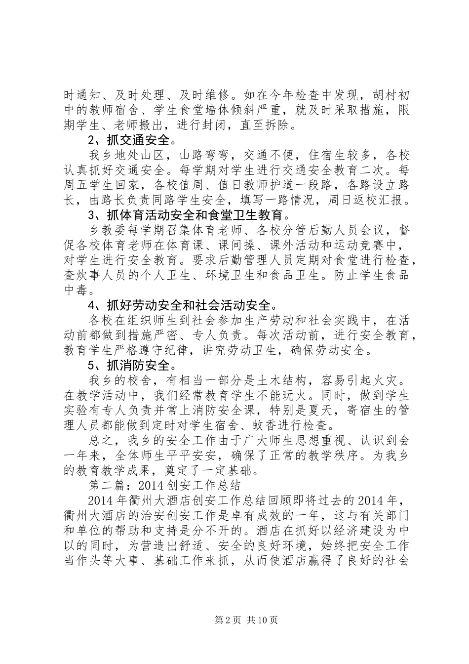 中小学创安工作总结(精选多篇)_第2页