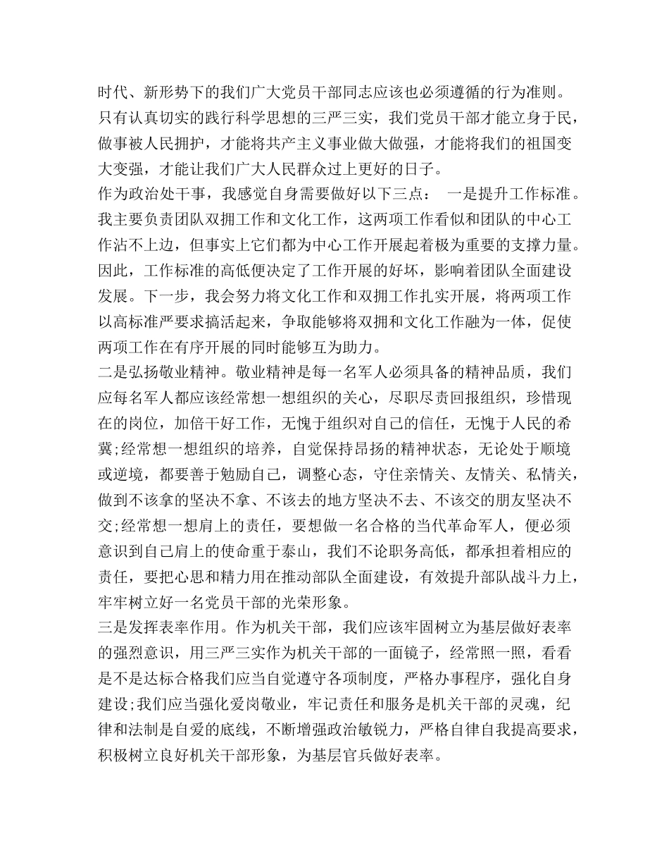 部队三严三实学习心得体会范文 (2) _第2页