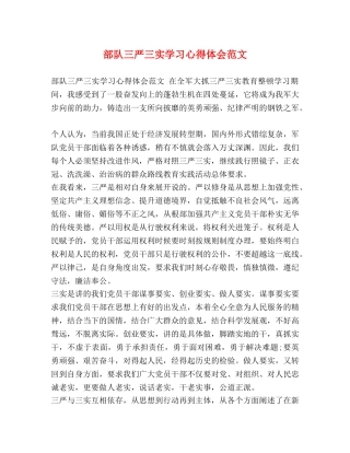 部队三严三实学习心得体会范文 (2) 