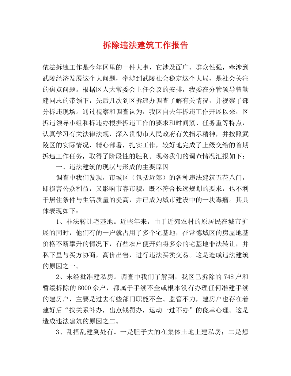 拆除违法建筑工作报告 _第1页