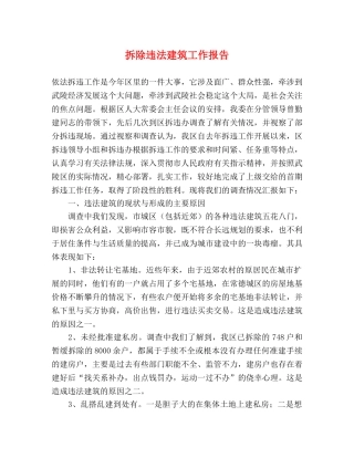 拆除违法建筑工作报告 