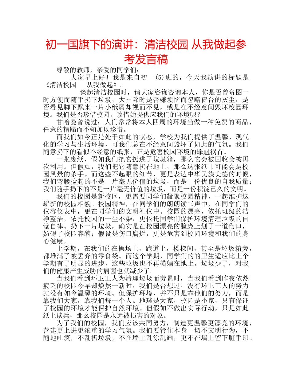 初一国旗下的演讲：清洁校园 从我做起参考发言稿 _第1页
