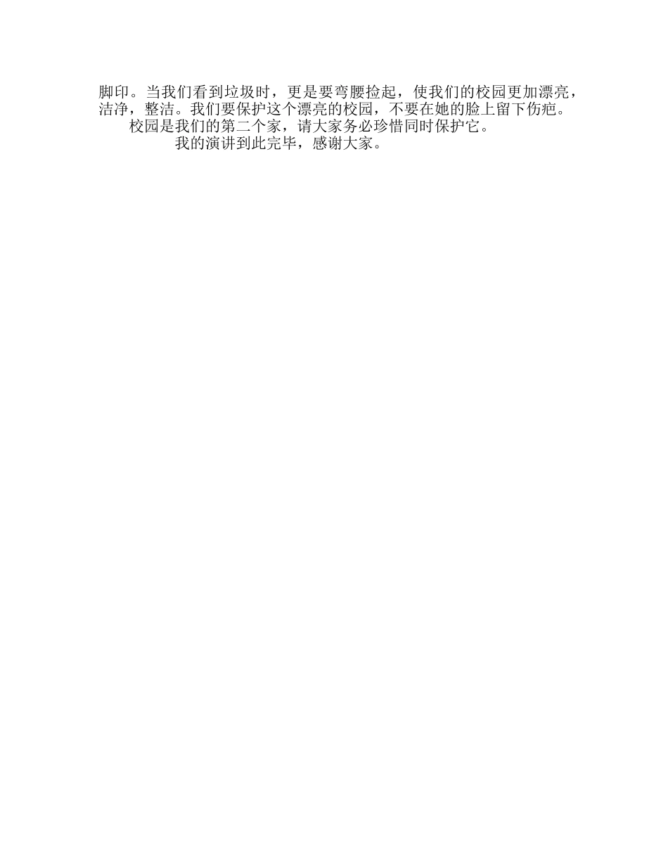 初一国旗下的演讲：清洁校园 从我做起参考发言稿 _第2页