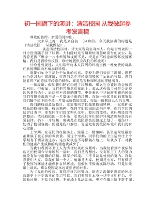 初一国旗下的演讲：清洁校园 从我做起参考发言稿 