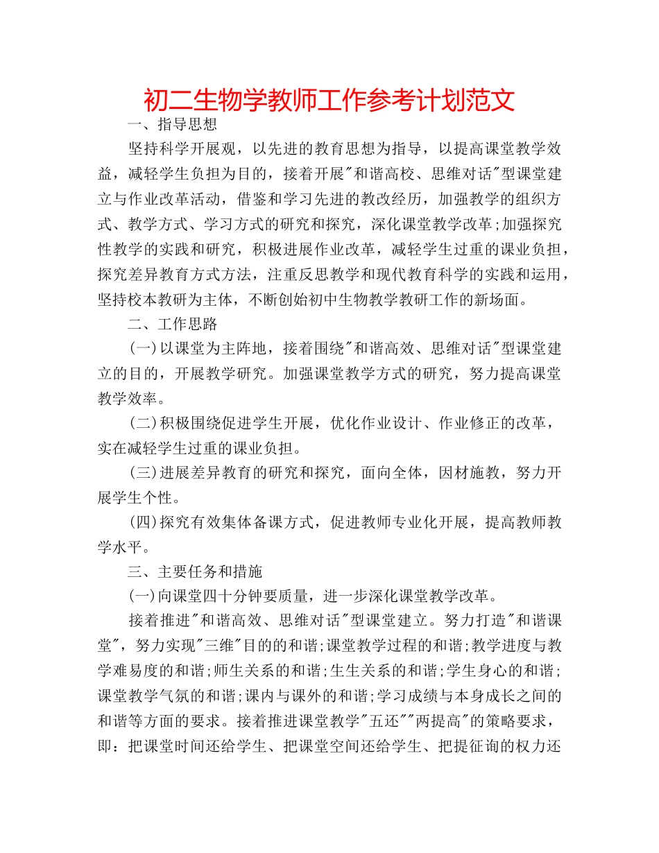 初二生物学教师工作参考计划范文 _第1页