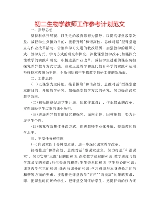 初二生物学教师工作参考计划范文 