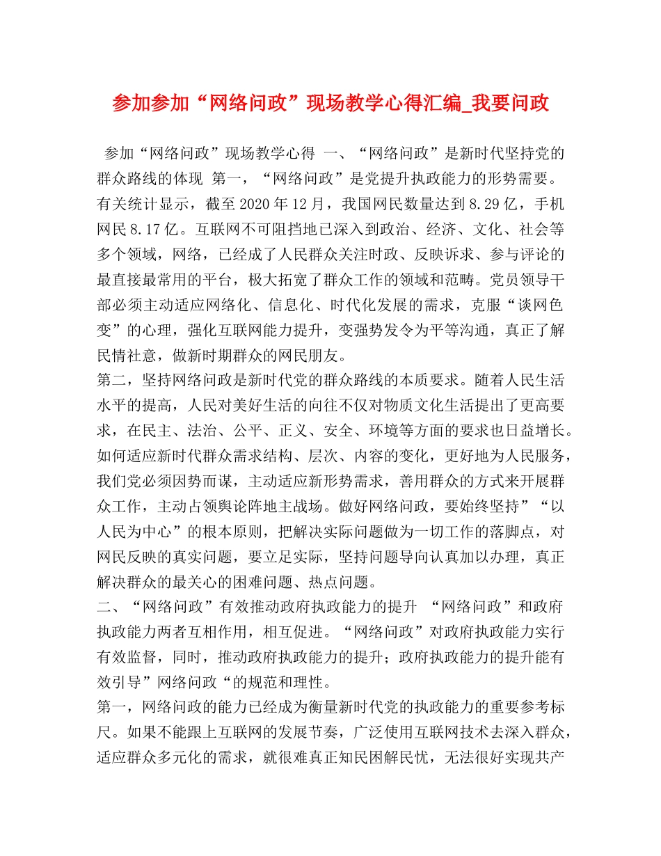 参加参加“网络问政”现场教学心得汇编_我要问政 _第1页