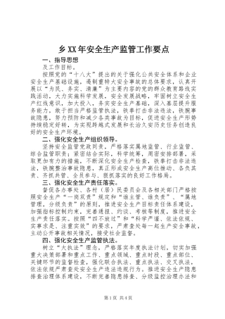 乡XX年安全生产监管工作要点