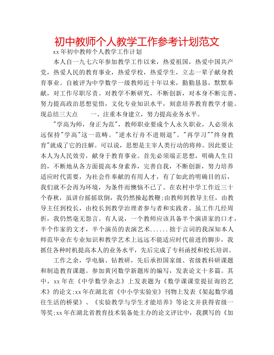 初中教师个人教学工作参考计划范文 _第1页
