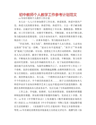 初中教师个人教学工作参考计划范文 