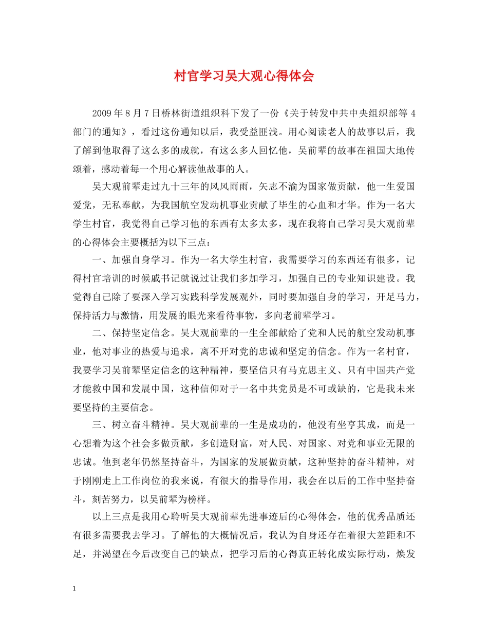 村官学习吴大观心得体会 _第1页