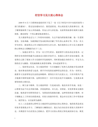 村官学习吴大观心得体会 
