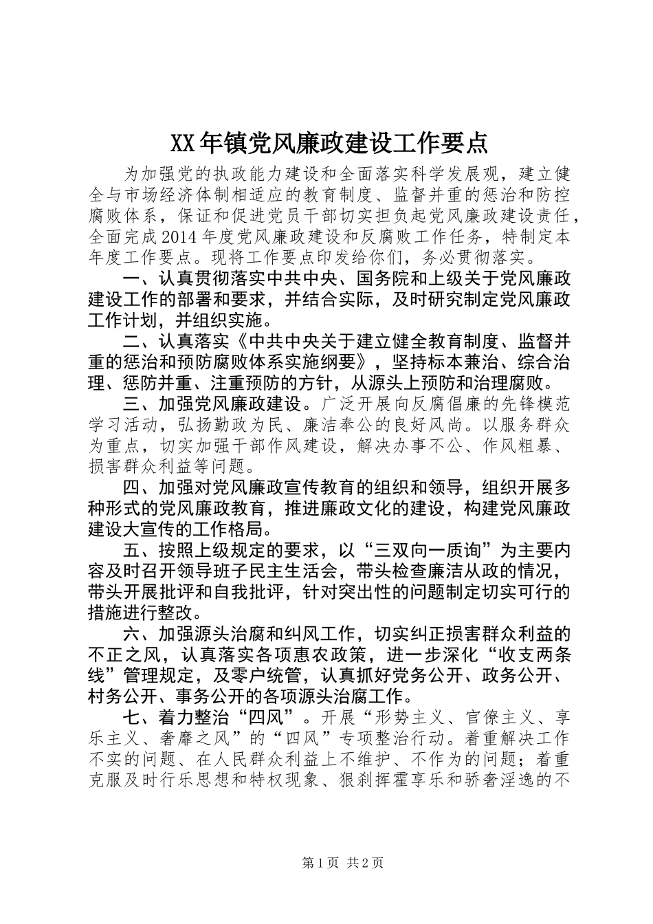 XX年镇党风廉政建设工作要点_第1页