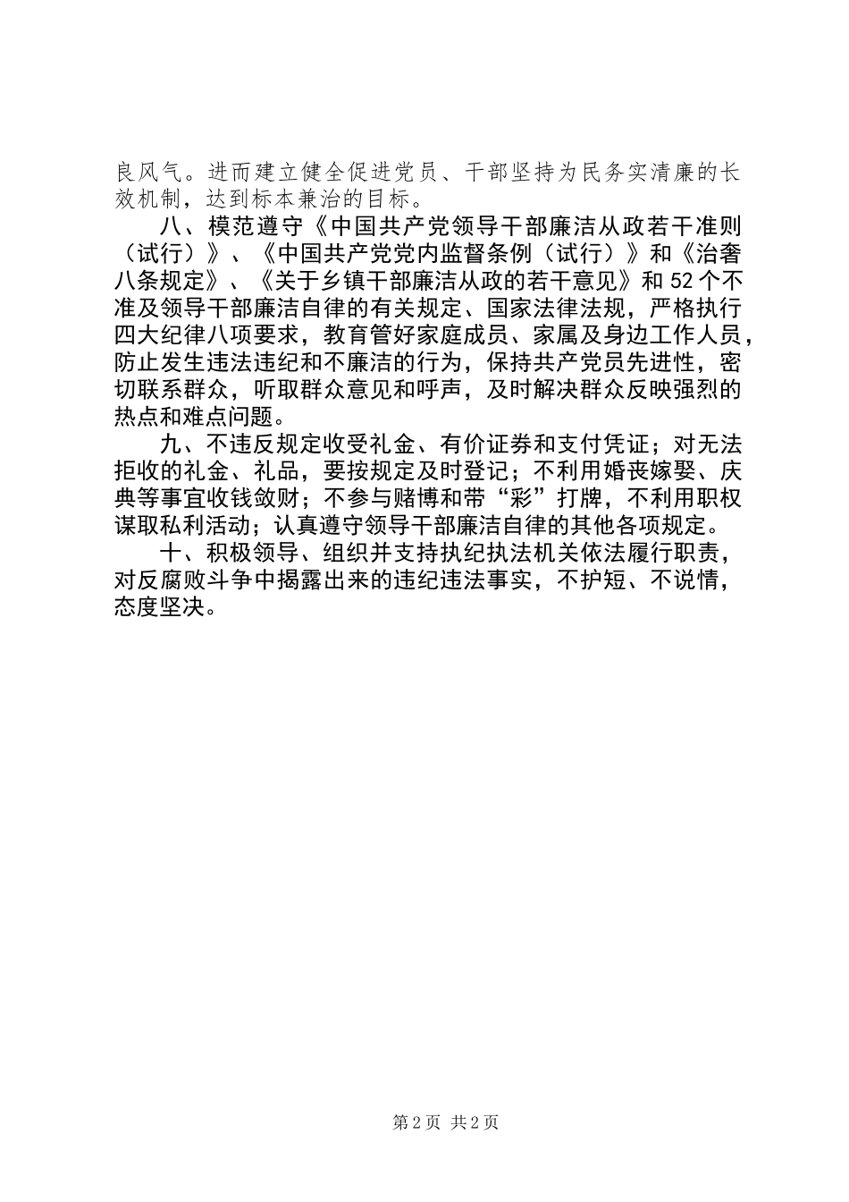 XX年镇党风廉政建设工作要点_第2页