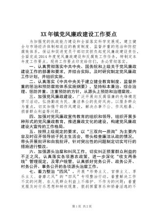 XX年镇党风廉政建设工作要点
