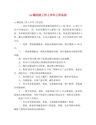 xx镇民政工作上半年工作总结 (2) 