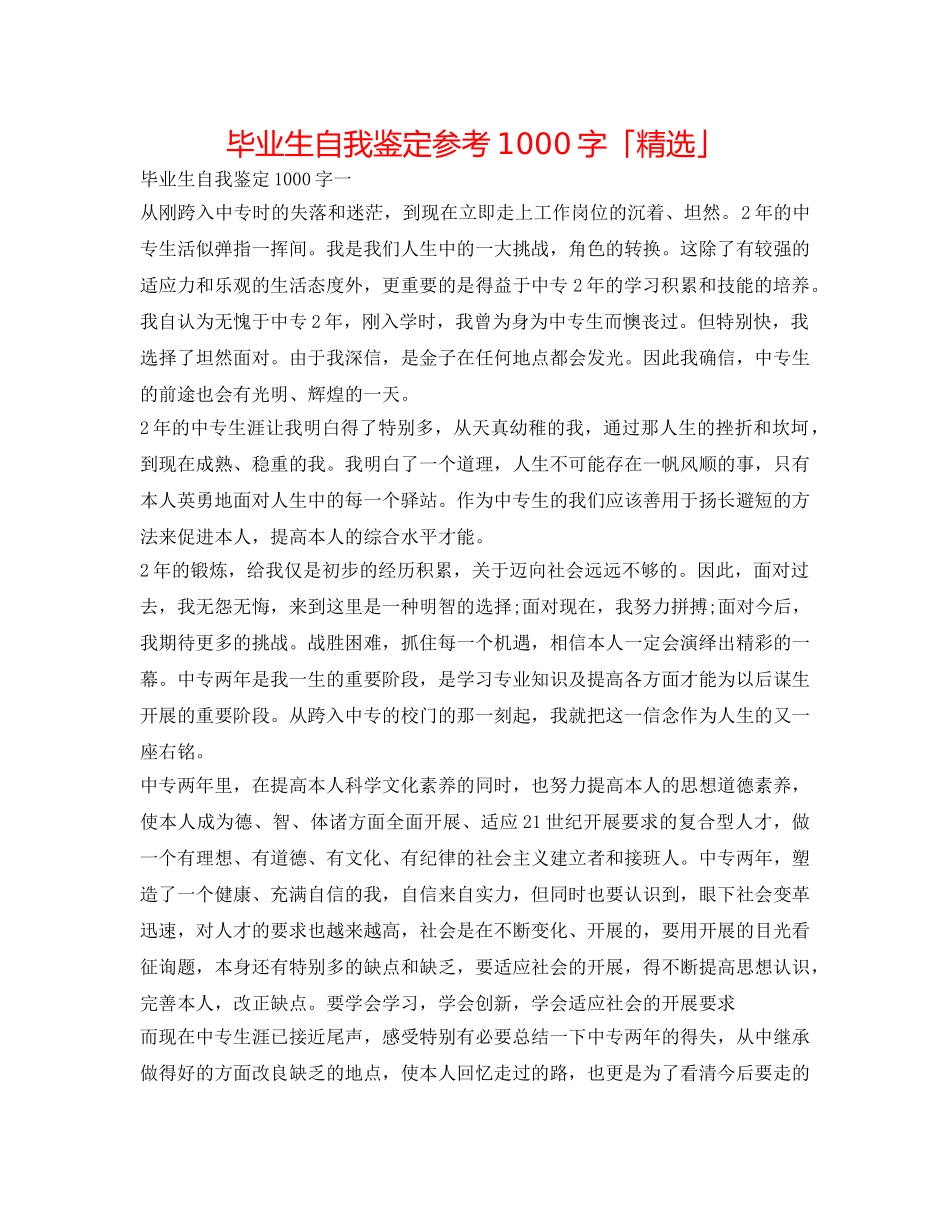 毕业生自我鉴定参考1000字「精选」 _第1页