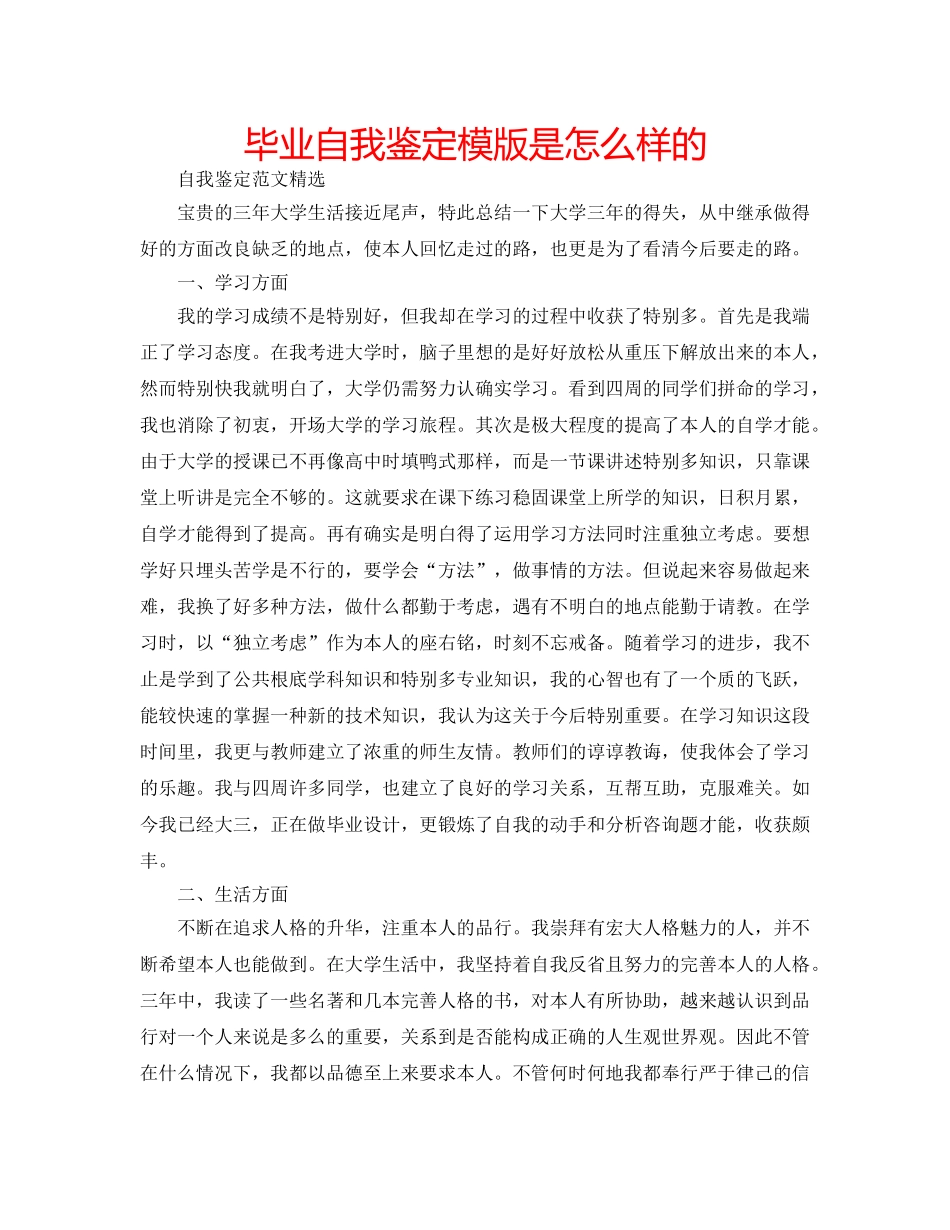 毕业自我鉴定模版是怎么样的 _第1页