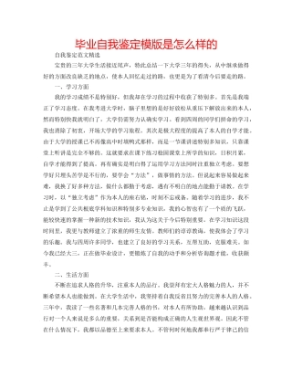 毕业自我鉴定模版是怎么样的 