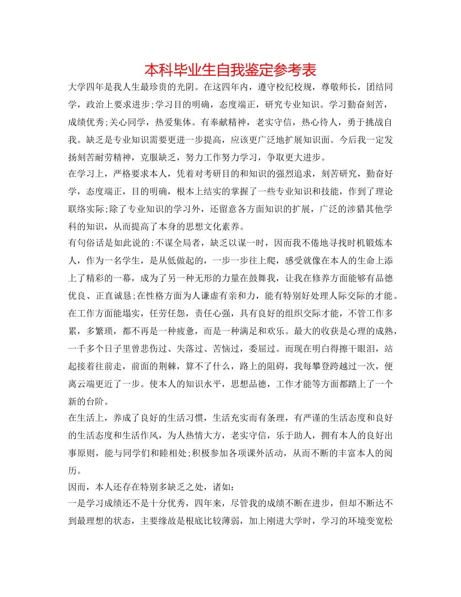 本科毕业生自我鉴定参考表 _第1页