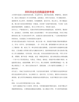 本科毕业生自我鉴定参考表 