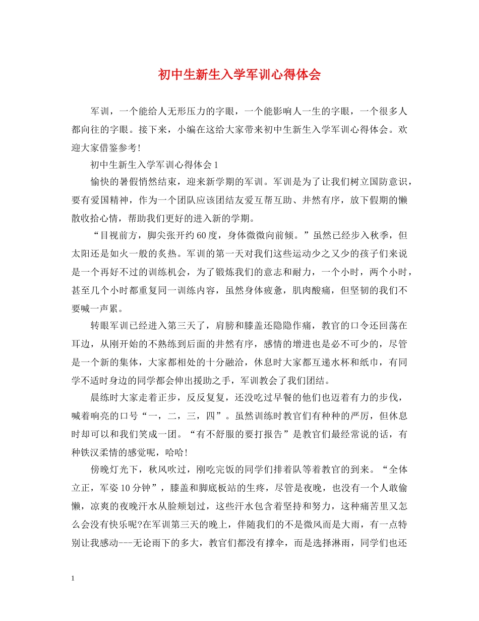 初中生新生入学军训心得体会 _第1页
