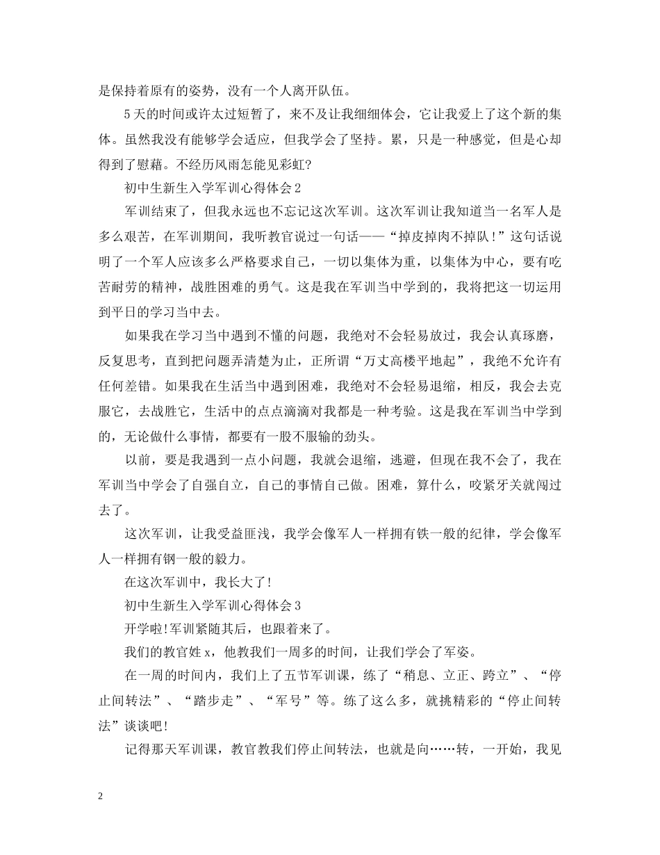 初中生新生入学军训心得体会 _第2页