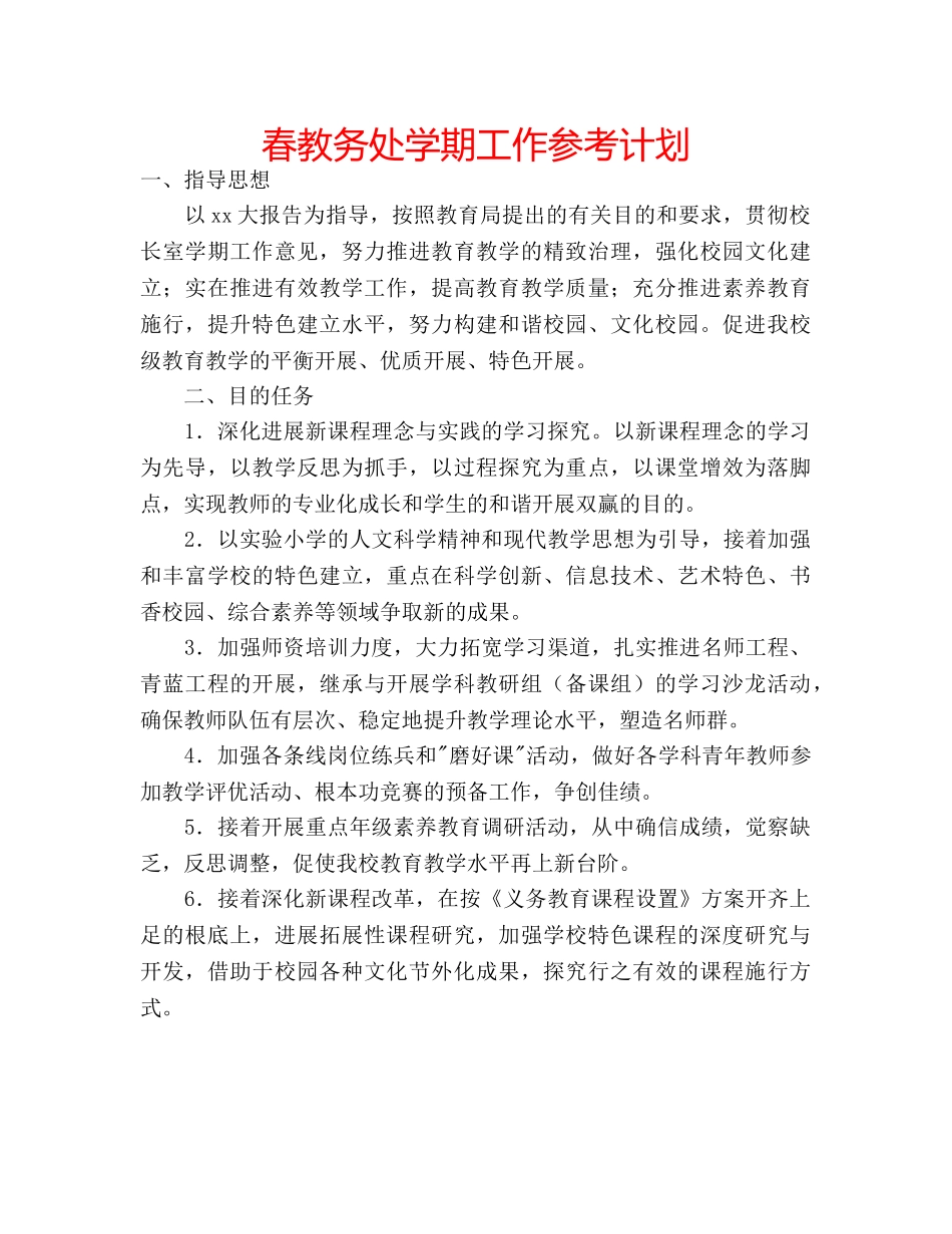 春教务处学期工作参考计划 _第1页